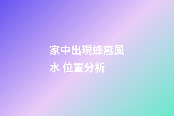 家中出現蜂窩風水 位置分析